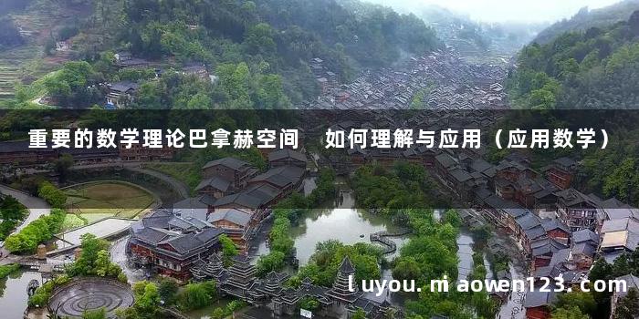 重要的数学理论巴拿赫空间 如何理解与应用（应用数学）
